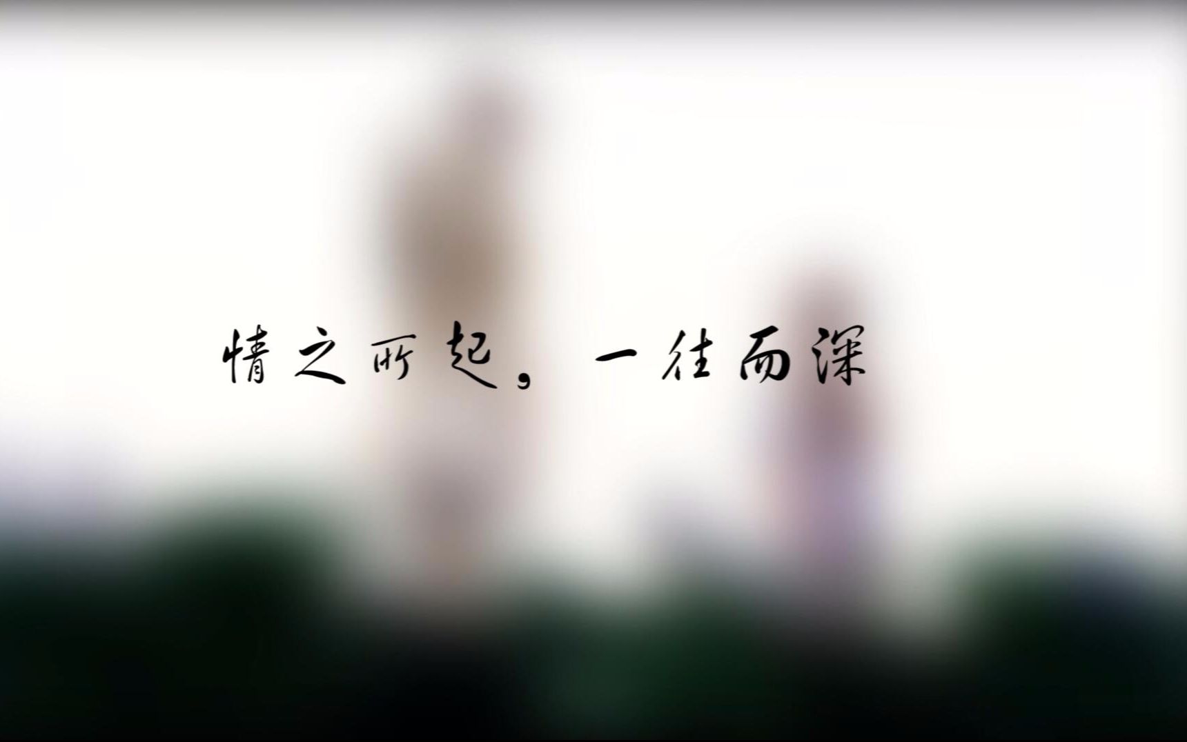 [图]【陌上花】《情之所起，一往而深》剑三纪念MV