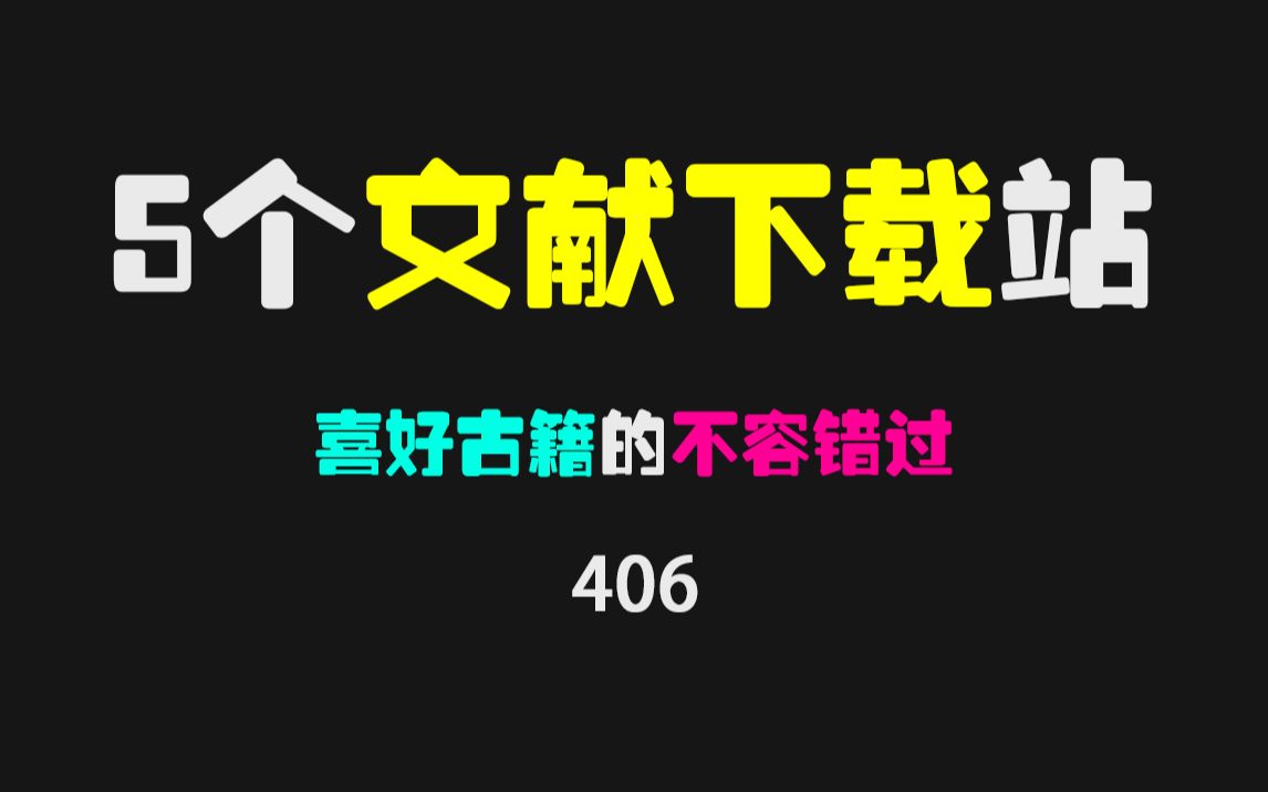 [图]哪个网站可以下载免费的古籍文献？第4个堪称技术党的福音！