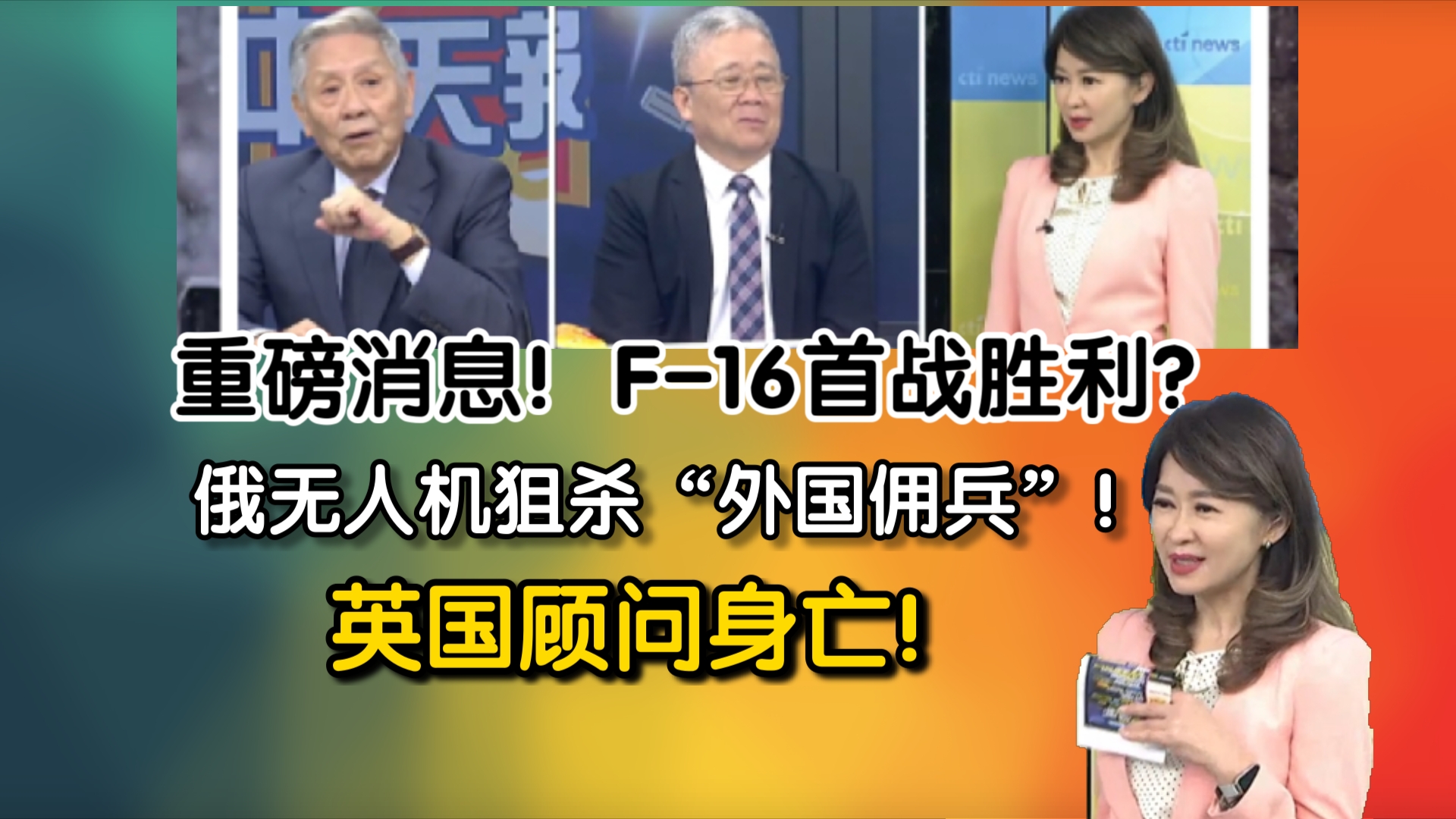 重磅消息!F16首战胜利?俄无人机狙杀“外国佣兵”!英国顾问身亡!哔哩哔哩bilibili