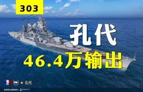 下载视频: 【大蓝wows】46.4万孔代，怀旧一下，不秒巡洋也能毁天灭地