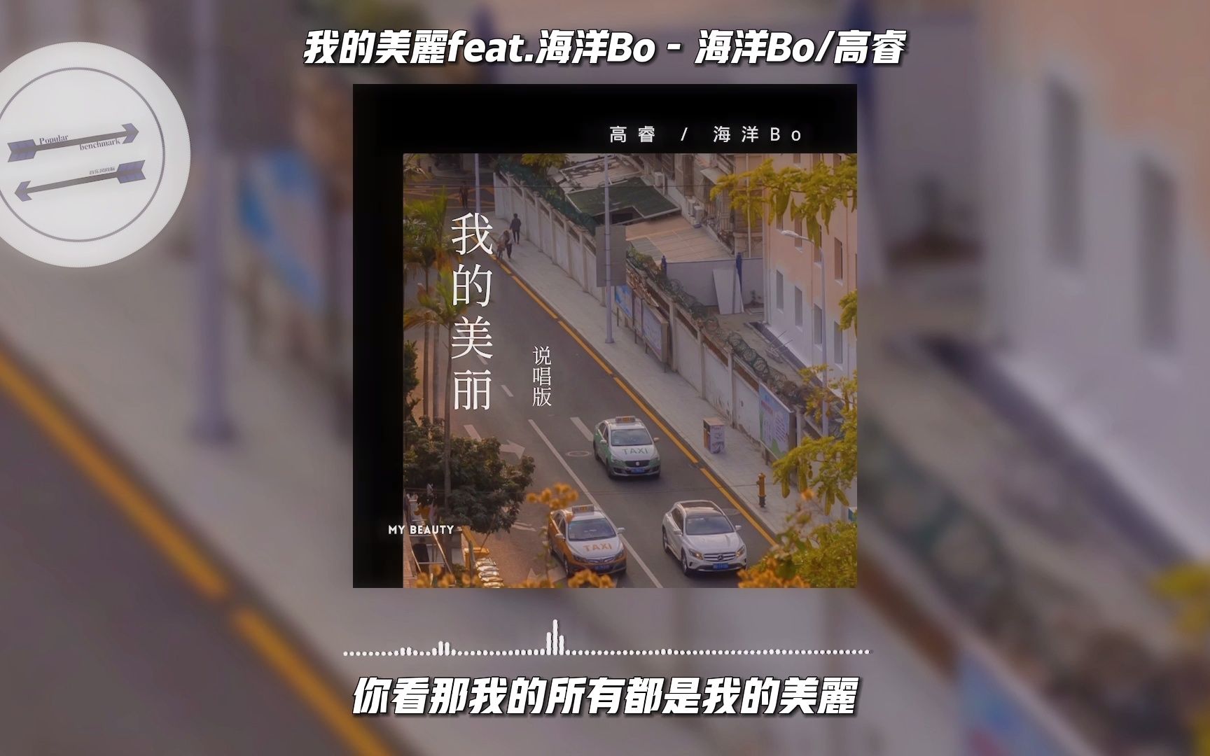 [图]我的美丽feat.海洋Bo - 海洋Bo/高睿『你说你受到了不公平 可是大多人的生活也差不多』【動態歌詞】