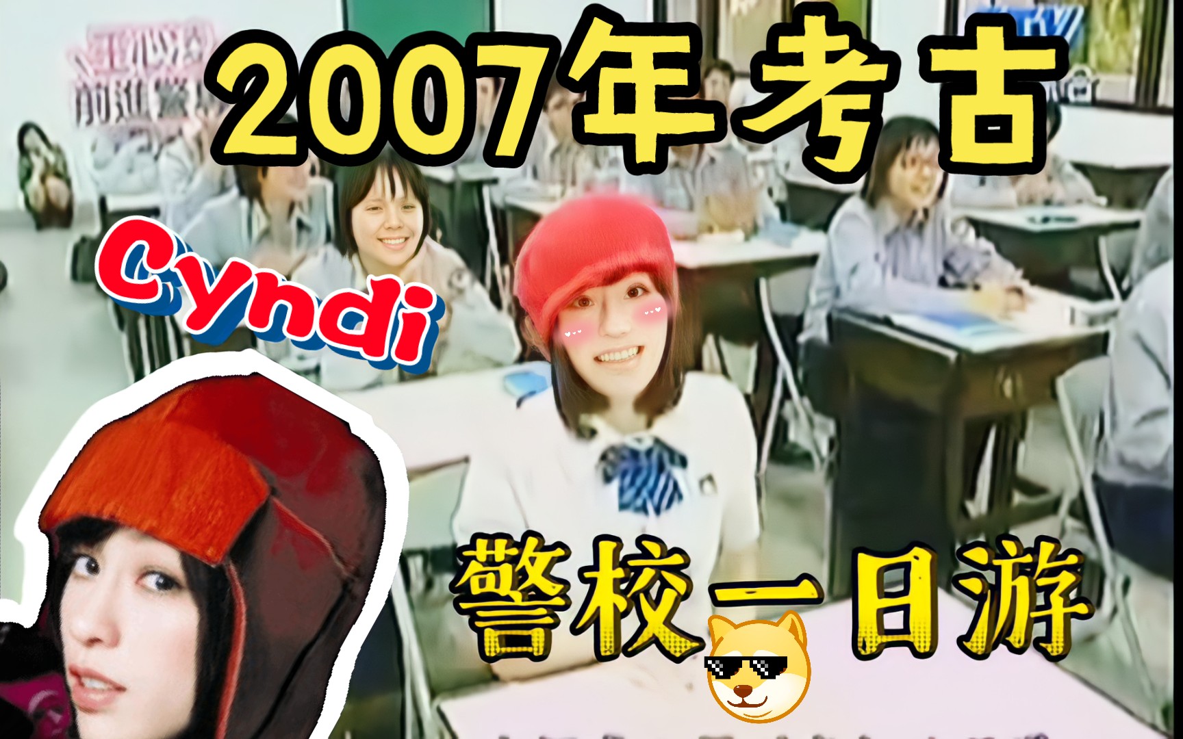 [图]2007年12月10日《王心凌 Cyndi Wang》警校一日游