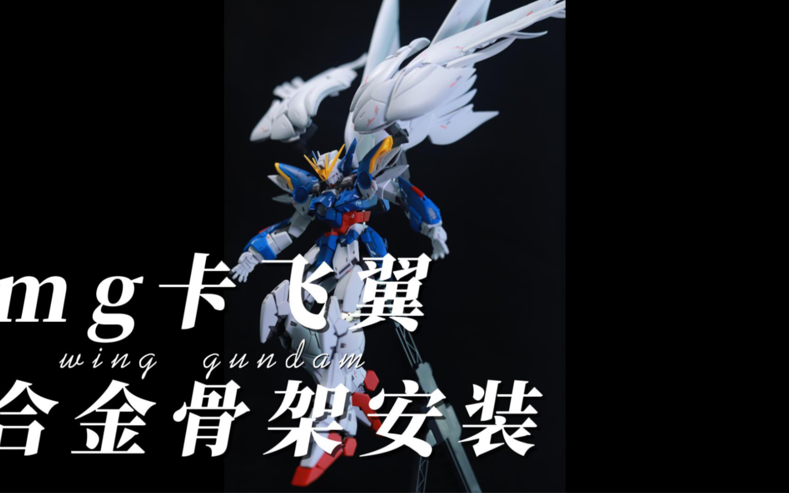 mg卡飞翼换个骨架