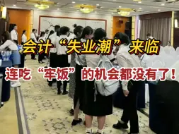 Скачать видео: 会计行业失业预警！财务部门不招会计，会计失业潮真的来了！没有CPA，连当牛马的机会都不给会计了！