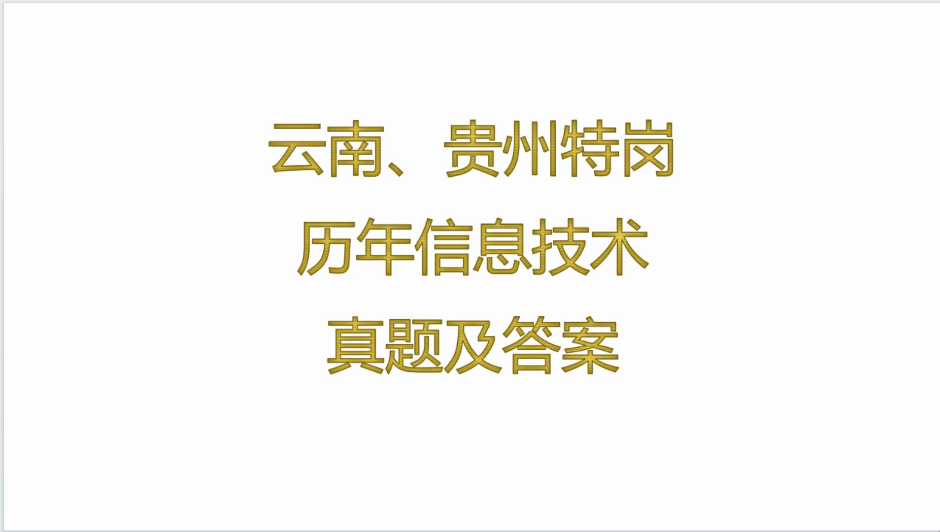 云南、贵州特岗历年信息技术真题及答案哔哩哔哩bilibili