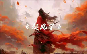 Tải video: 《起风了》-买辣椒也用券“我曾难自拔与世界之大 也沉溺于其中梦话~”