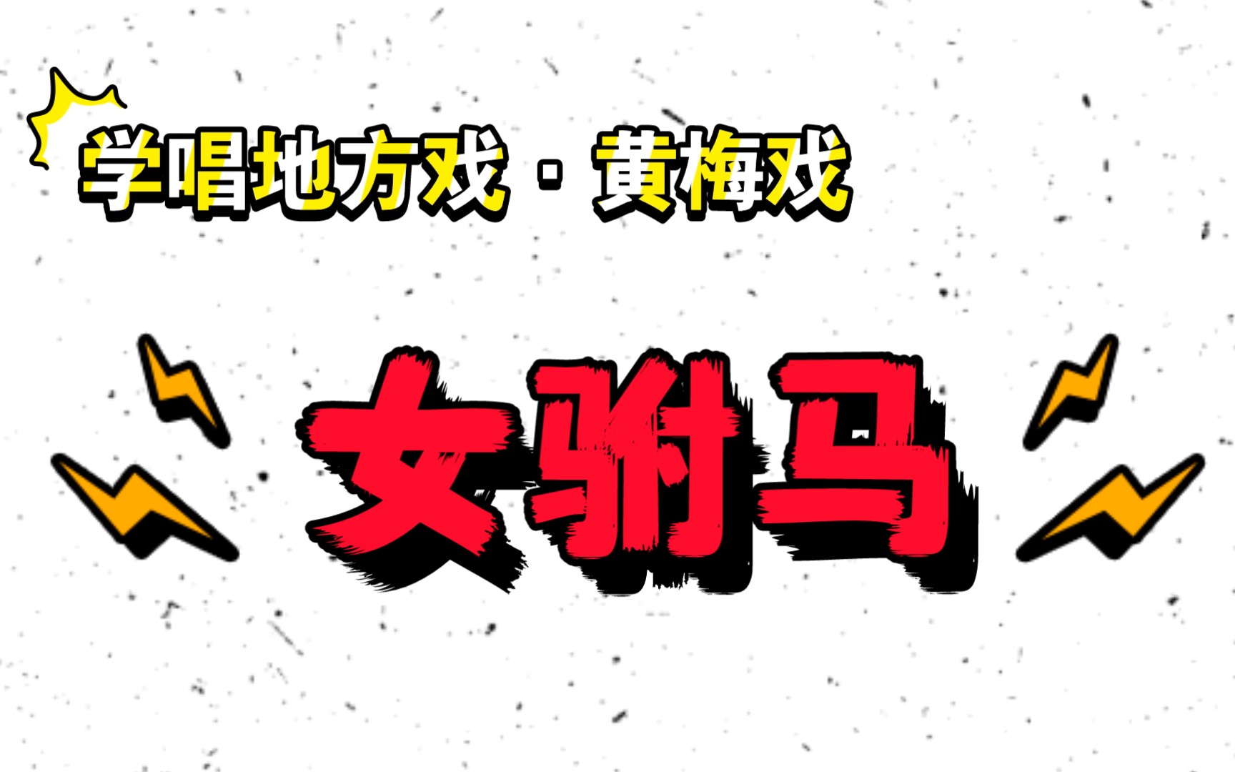 [图]【学唱地方戏系列 · 黄梅戏】《女驸马》春风送暖到襄阳