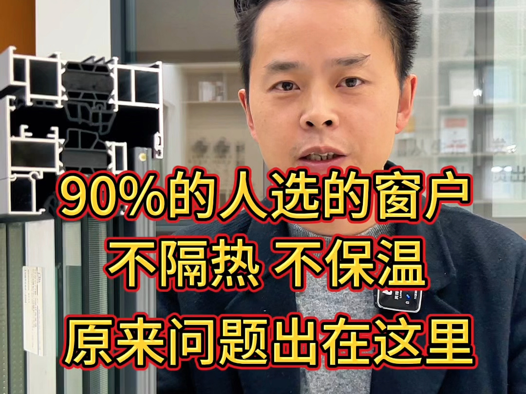 90%的人买的门窗,不隔热不保温,原来问题出在这里!#断桥铝门窗选购指南 #门窗 #系统门窗 #断桥铝门窗 #断桥铝门窗 #封阳台哔哩哔哩bilibili