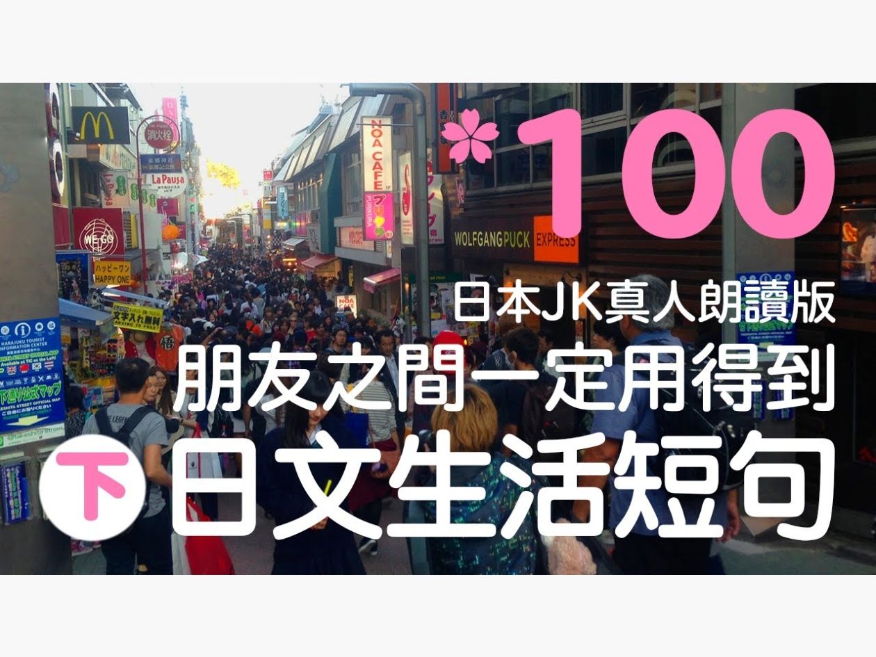 【日语母语者发音】 100句真实生活日语会话(51-100)【口语跟读练习】