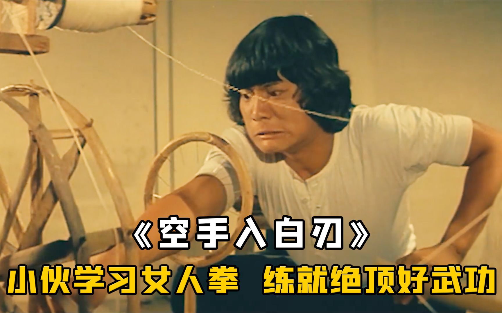 小伙拜女人为师，学会顶级棉拳，能够以柔克刚无往不利《空手入白刃》-大侠传奇录-大侠传奇录-哔哩哔哩视频