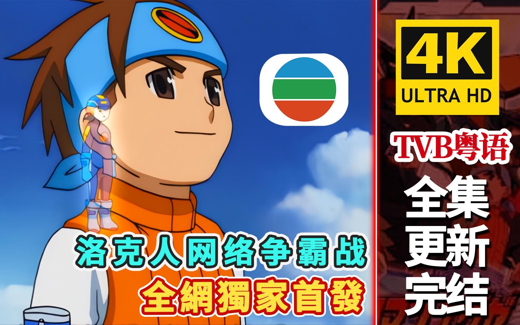 tvb粤语动画【洛克人网络争霸战/洛克人exe beast】4k修复.