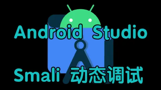 【逆向安全】安卓 AS Smali 动态调试 Android Studio