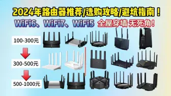 Descargar video: 2024 性价比路由器推荐/选购攻略/避坑指南 ［WiFi6、WiFi7、WiFi5、千兆、Mesh组网 网络宽带 网速快 全屋穿墙 大覆盖 无死角！