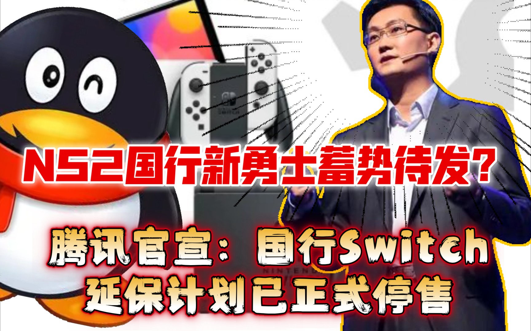 NS2发布前的信号?腾讯官宣:国行Switch延保计划正式停售哔哩哔哩bilibili