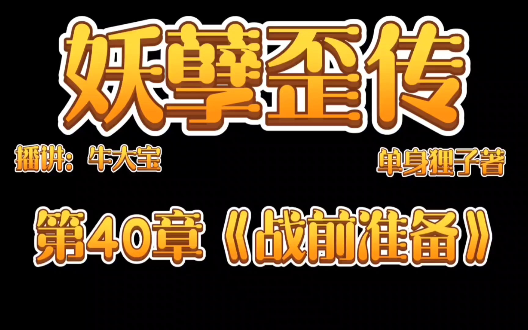 [图]《妖孽歪传》爆笑来袭第40章《战前准备》