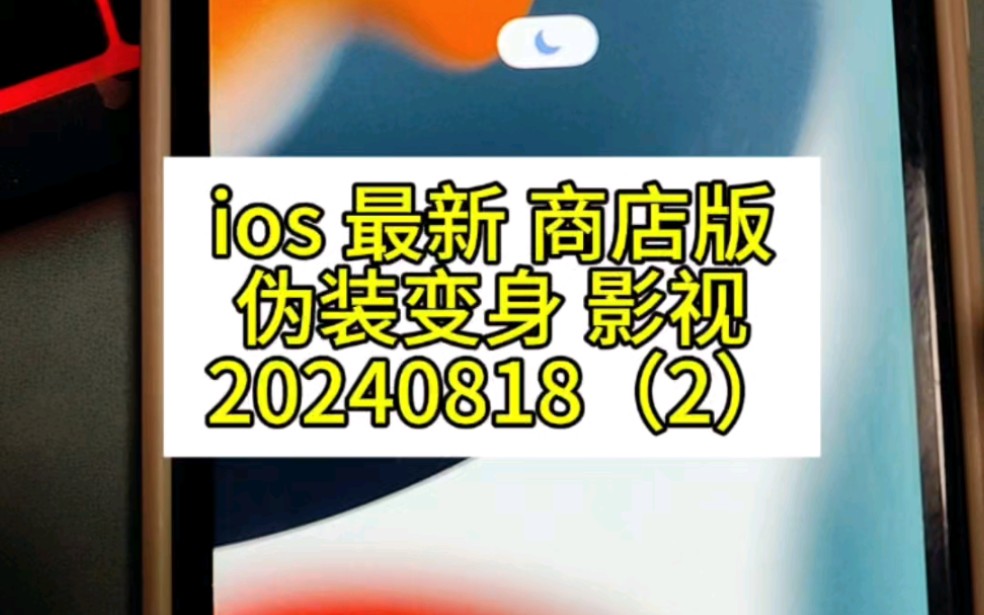 ios 最新 商店版 伪装变身 影视 20240818(2) 评论区自提❤️哔哩哔哩bilibili