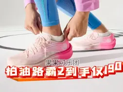 Tải video: 安踏跑鞋双十一来袭！冠军3仅199！马赫4pro仅271！探野pro仅223！柏油路霸2仅190！