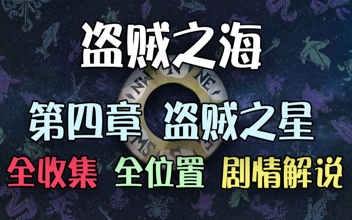 [图]【盗贼之海】全收集剧情解说攻略传奇故事（四）盗贼之星 黄金海岸 第四章