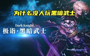 Descargar video: DNF当年为什么没人玩黑暗武士？