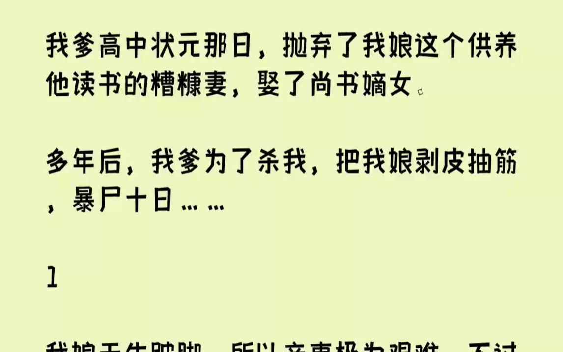 【完结文】我爹高中状元那日,抛弃了我娘这个供养他读书的糟糠妻,娶了尚书嫡女.多年...哔哩哔哩bilibili