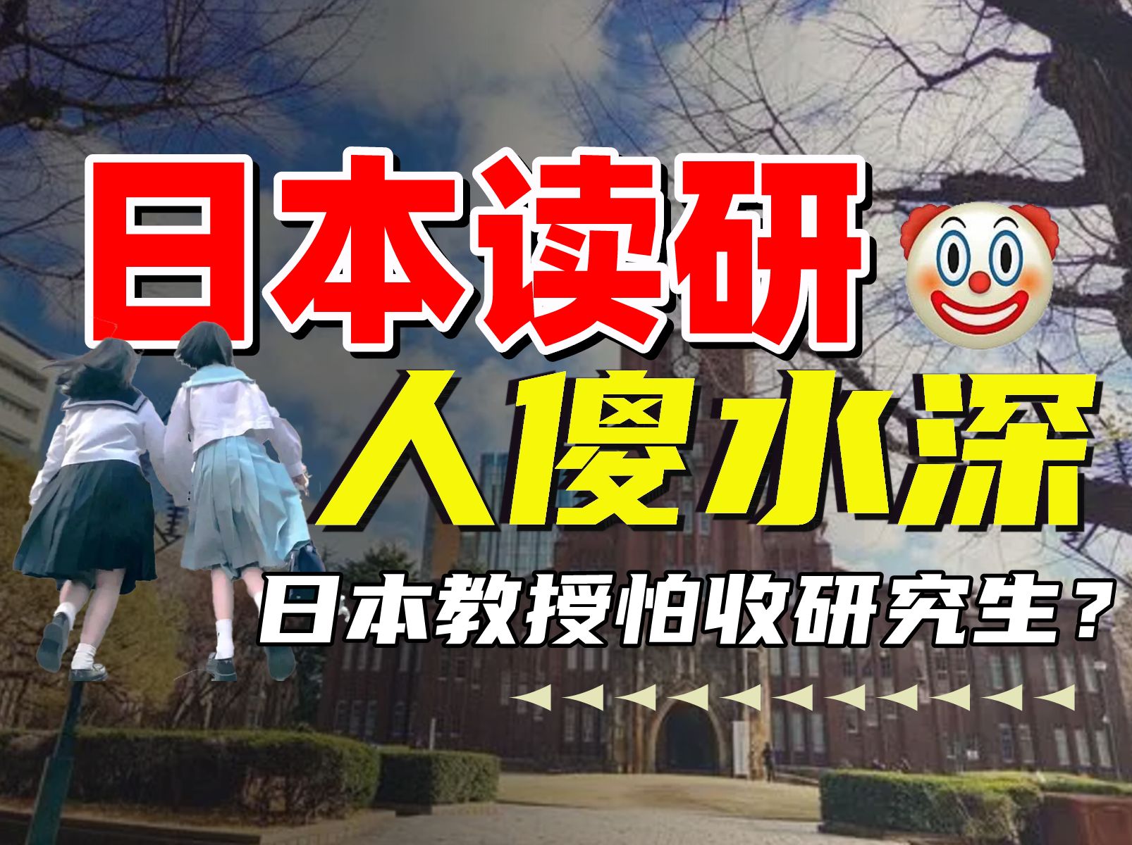 日本留学读研水太深,流程?择校?专业?普通学生最好的升学攻略都在这了丨日本留学丨日本读研丨语言学校哔哩哔哩bilibili