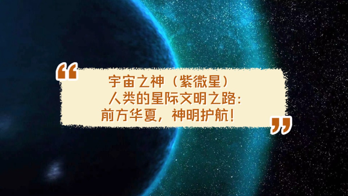 【宇宙传讯】宇宙之神(紫微星). 人类的星际文明之路:前方华夏,神明护航!哔哩哔哩bilibili