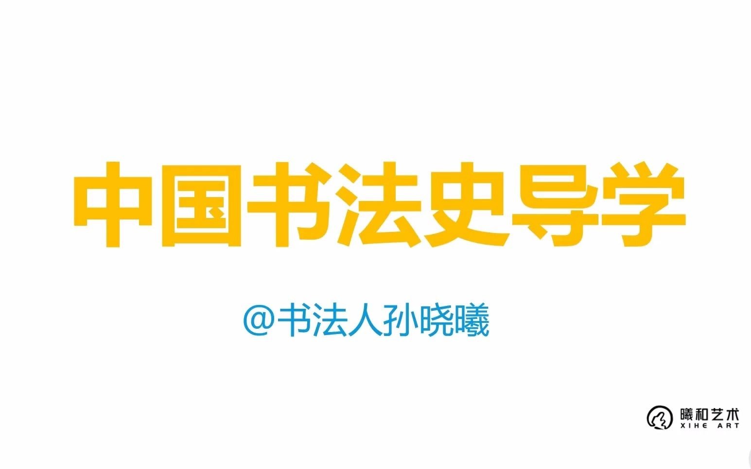 [图]【网课】2022艺术考研必看！书法史导学  书法考研