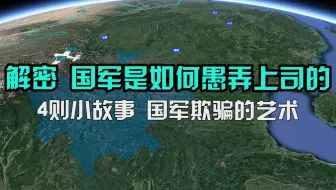 愚人节特别篇：揭秘 国军是如何愚弄同僚上司的  4则小故事展示国军欺骗的艺术