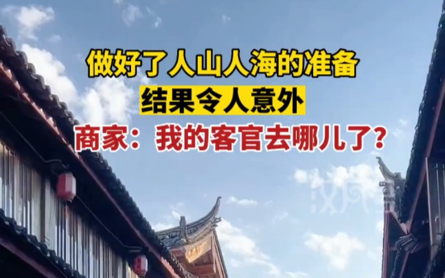 五一丽江商家“扑空”,店家:我的客官去哪儿了?哔哩哔哩bilibili