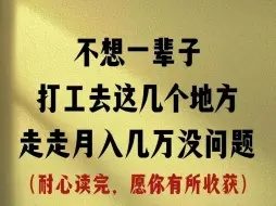 不想一辈子打去，去这几个地方走走月入几W没问题