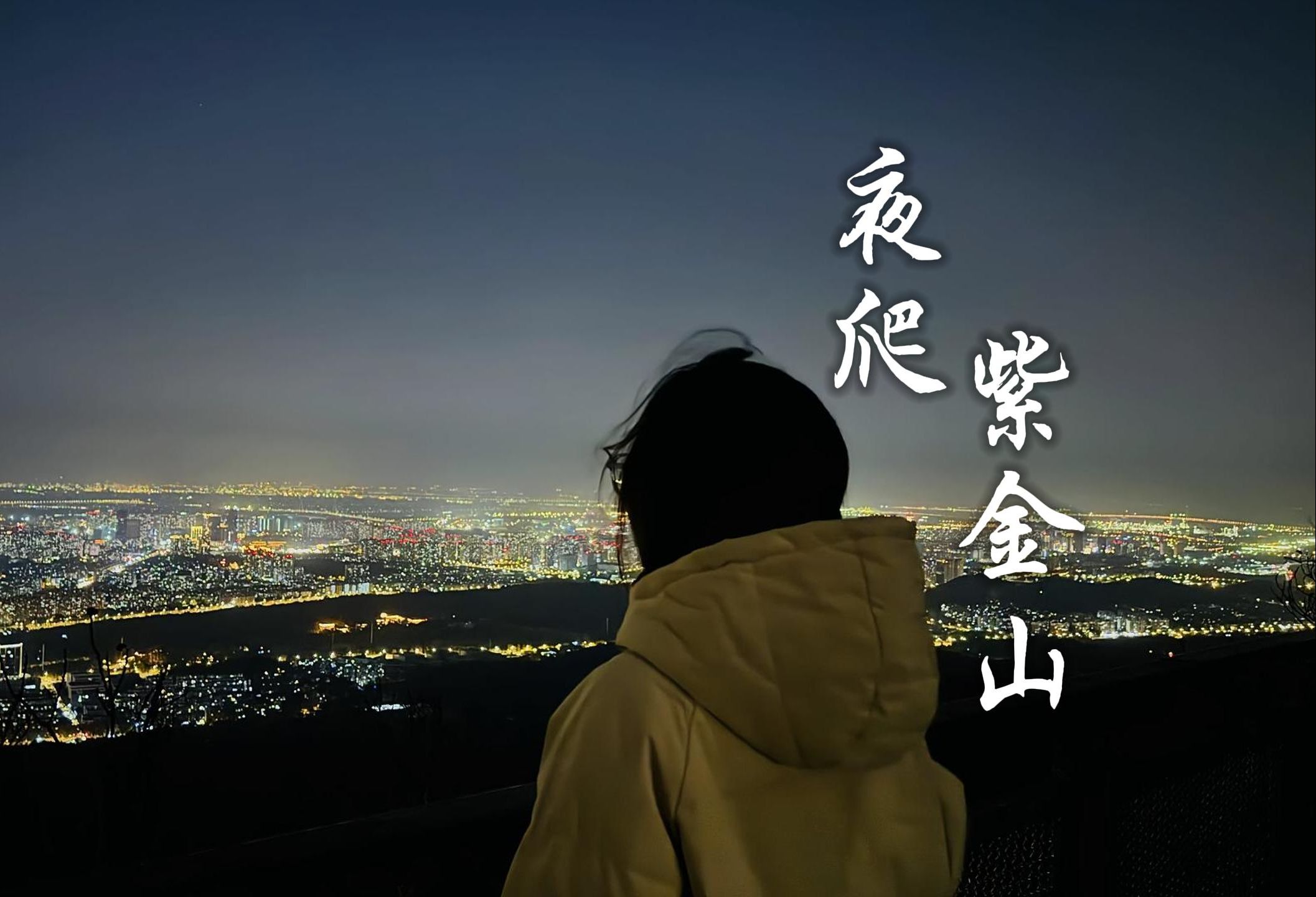 夜爬紫金山,我在山顶看到了不一样的南京...哔哩哔哩bilibili