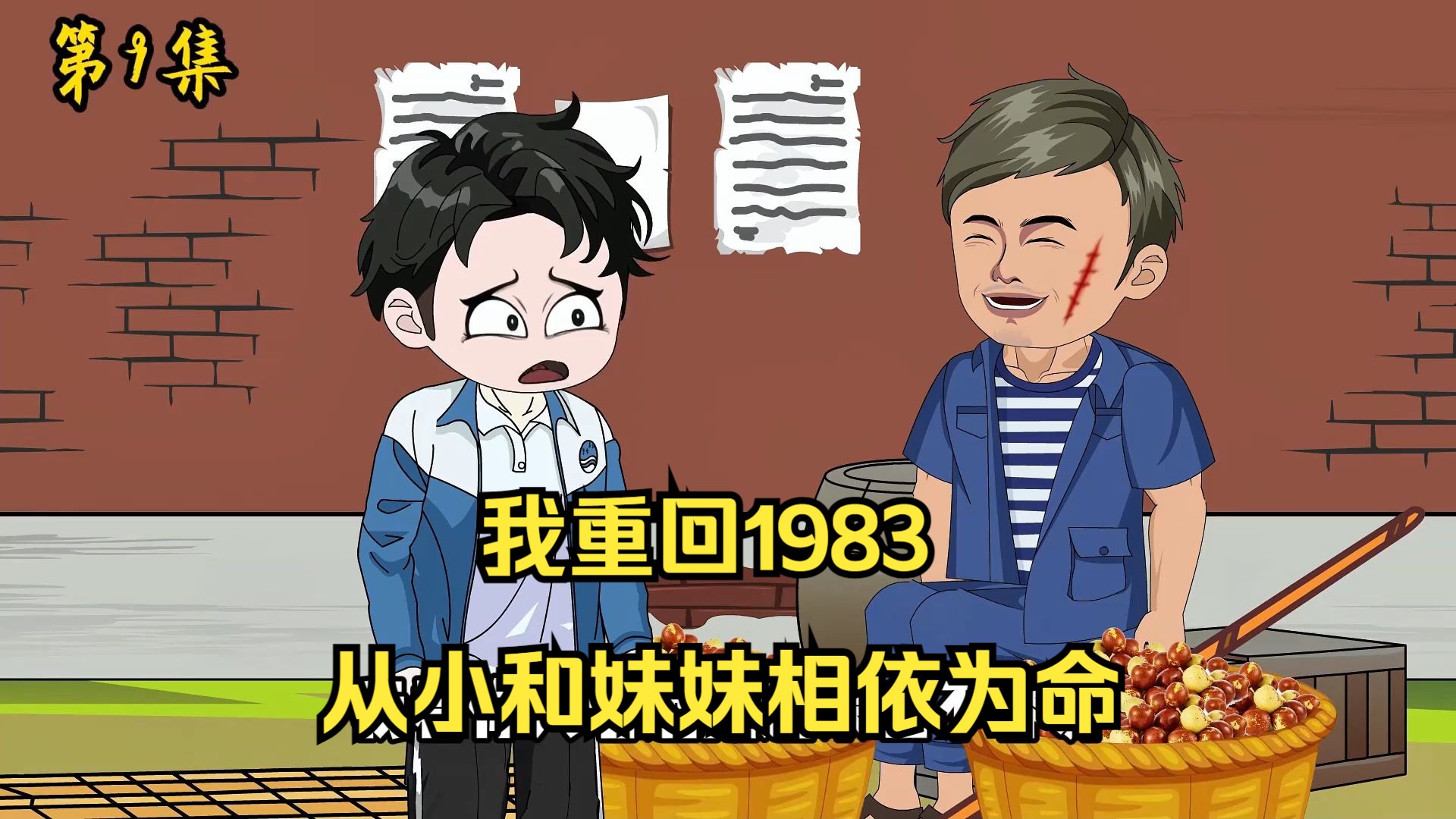 [图]作为大贪官的我重回1983从小和妹妹相依为命!!