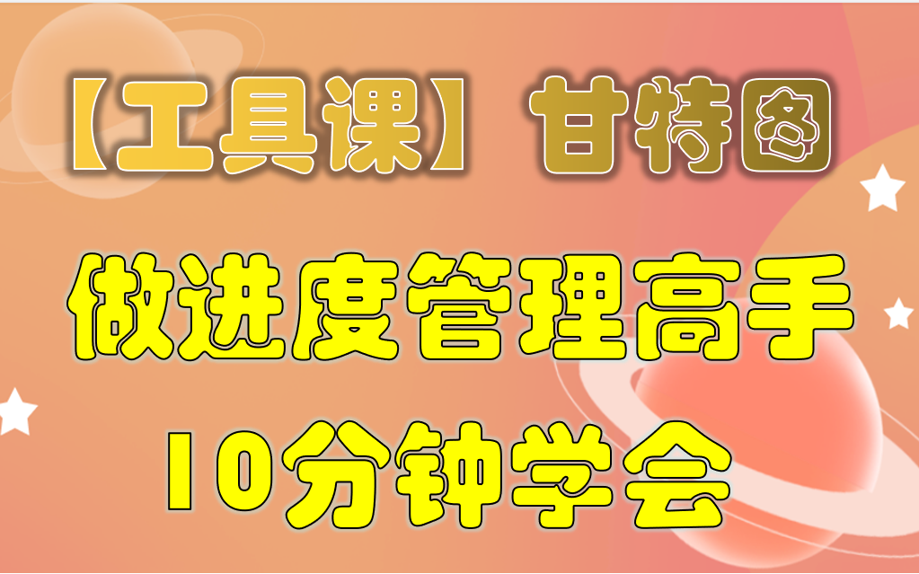 10分钟学会甘特图 轻松管理项目进度哔哩哔哩bilibili