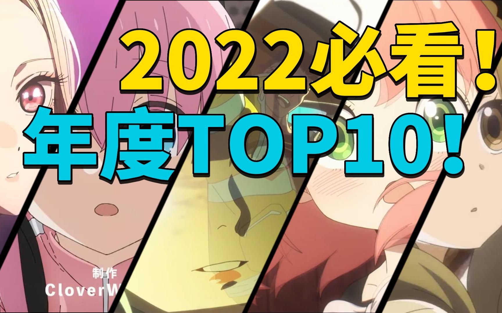 [图]2022年度必看动画top10！盘点2022一年中出现的热门霸权番剧！