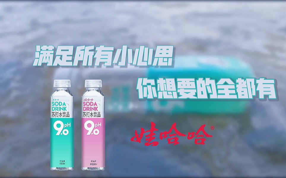 娃哈哈苏打水广告大广赛国奖