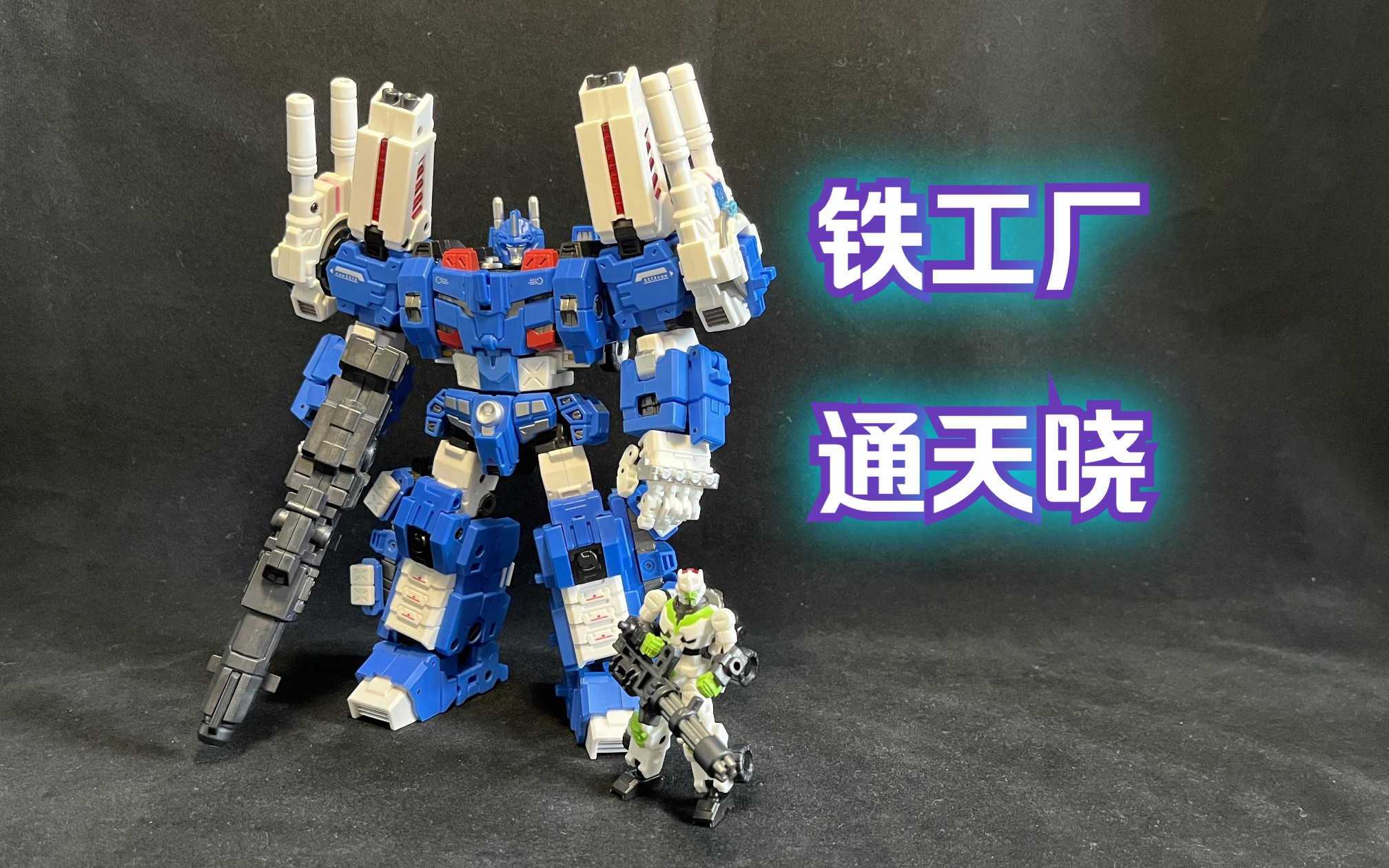 朝花夕拾 精彩依旧 铁工厂 再版 通天晓 变形金刚玩具分享
