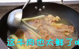 Download Video: 红烧牛肉吃腻了试试这样清炖，不需要复杂的调料，还有肉有菜有汤