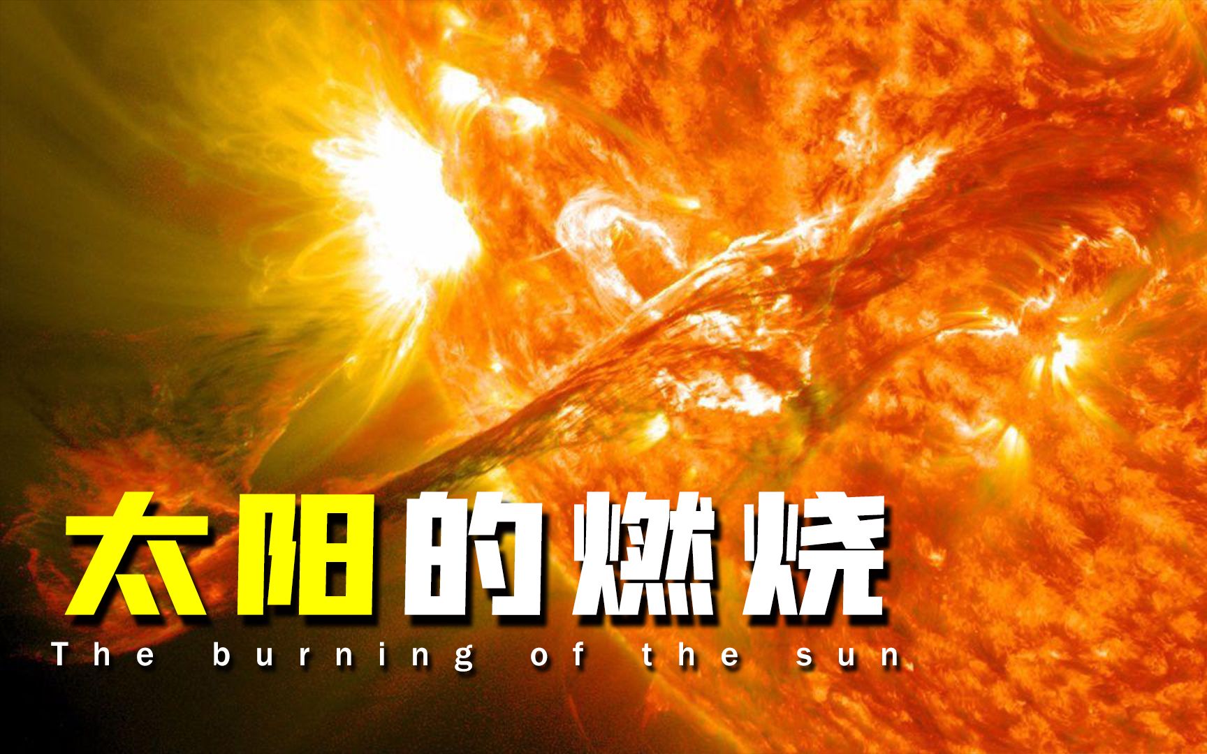 【科普观】太阳的燃料到底是什么?