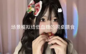 asmr场景模拟给低血糖的同桌喂食采耳！