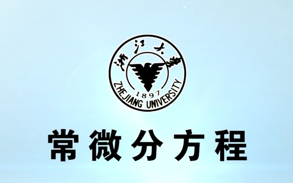 [图]2020公开课【常微分方程】-浙江大学