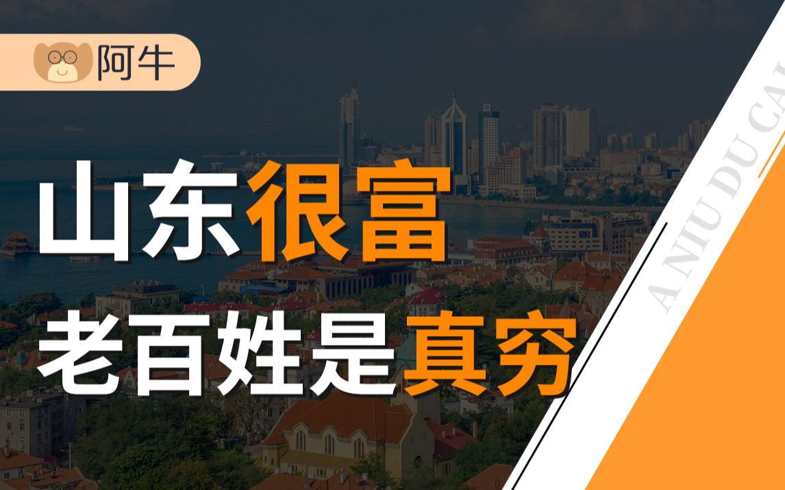 [图]【阿牛】年轻人考编卷王大省，人人刨地为生？山东到底穷不穷？