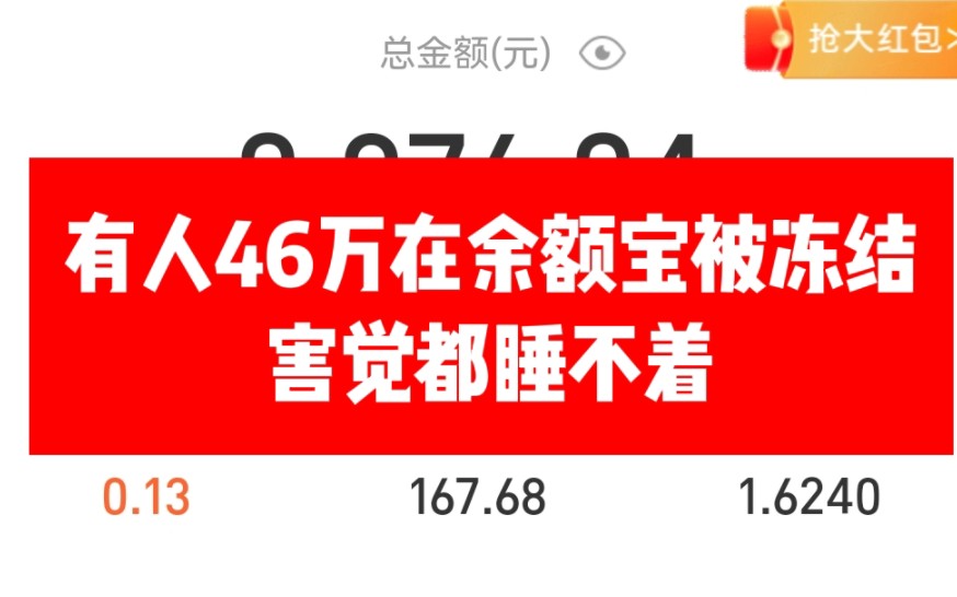 看新闻有个余额宝里面46万取不出来,害我担惊受怕,看了下自己余额宝里面的,这下可以安心睡觉了哔哩哔哩bilibili