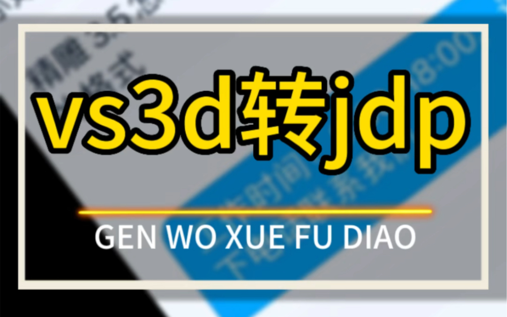 666个精雕问题点:ArtForm3.5默认存为vs3d ,需输出stl导入5.215.5网格重构,才能存为jdp格式.#666个精雕问题点 #vs3d转jdp哔哩哔哩bilibili