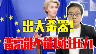 出大杀器！要将俄踢出国际结算体系，普京能不能顶住压力？