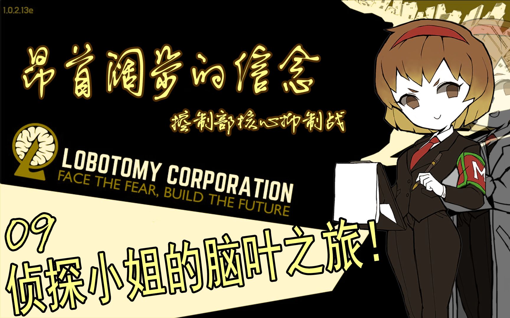 【脑叶公司攻略实况】昂首阔步的信念-控制部核心抑制战_哔哩哔哩