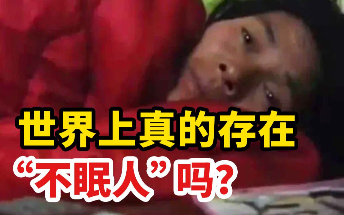 [图]河南一女子40年不睡觉！世界上存在“不眠人”吗？