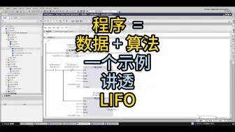 Video herunterladen: 一个示例讲透plc中LIFO后入先出队列的使用