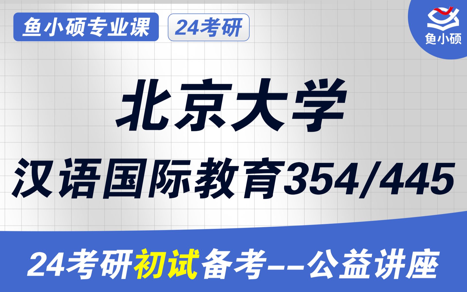 24北京大学汉硕初试备考经验分享(北大汉硕考研)初试提分必看/354&445/北大汉硕考研北京大学汉硕考研初试哔哩哔哩bilibili