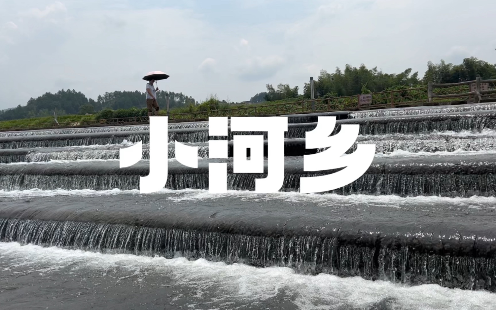 暑假旅行继续出发-湖南浏阳小河乡-离大围山也不远