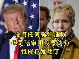 Download Video: 没证据靠投票来判断懂王强奸？美国法治痛虐MAGA心